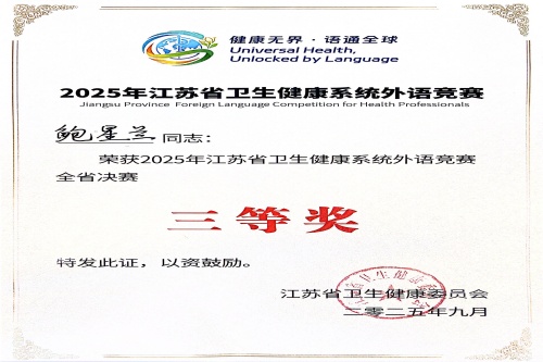 202509262025年江苏省卫生健康系统外语竞赛决赛血液风湿科鲍星兰获得三等奖_副本.jpg