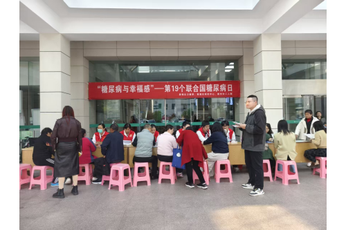 20251114泰州二院举办“糖尿病与幸福感”联合国糖尿病日活动_副本.png 20251114泰州二院举办“糖尿病与幸福感”联合国糖尿病日活动_副本.png