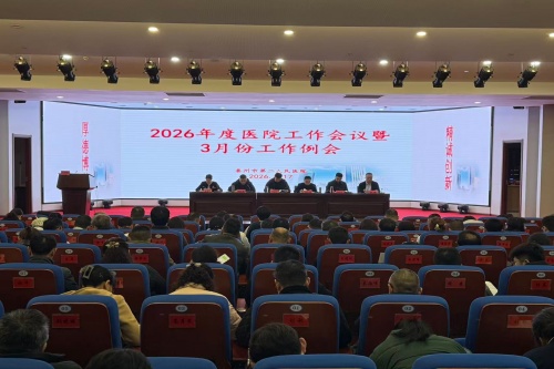 202603172026年医院工作会议暨三月工作例会_副本.jpg 202603172026年医院工作会议暨三月工作例会_副本.jpg